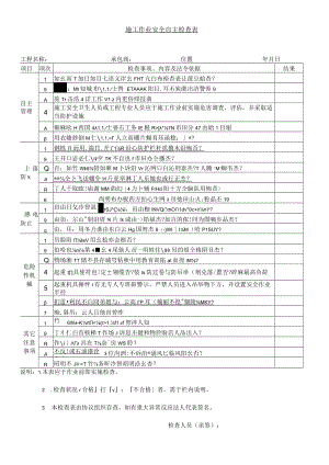 施工作业安全自主检查表.docx