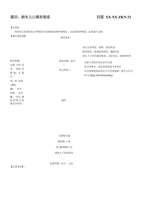 妇婴医院护理技术操作新生儿口鼻腔吸痰操作流程图与考核评分标准.docx