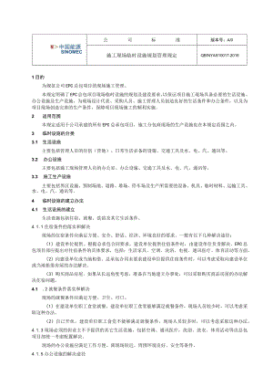 工程项目施工现场临时设施规划管理规定.docx