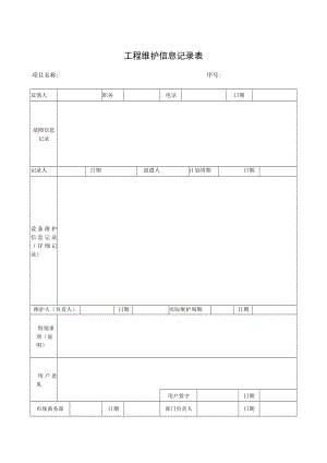 工程维护记录单(新).docx