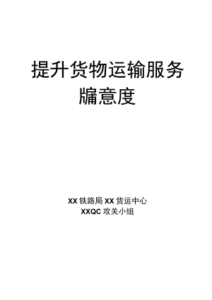 铁路局货运中心QC攻关小组提升货物运输服务满意度成果汇报材料.docx