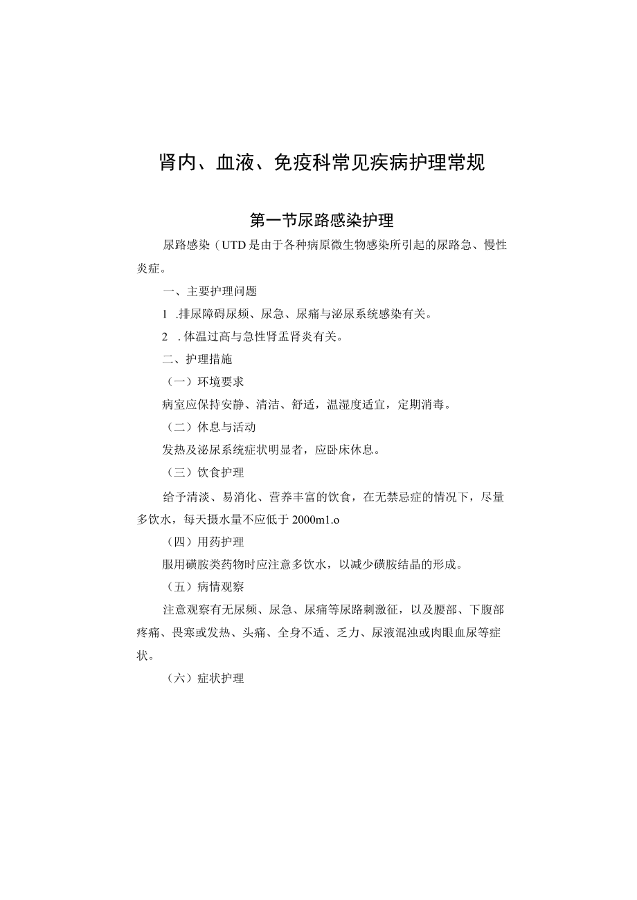肾内血液免疫科常见疾病护理常规2023版.docx_第2页