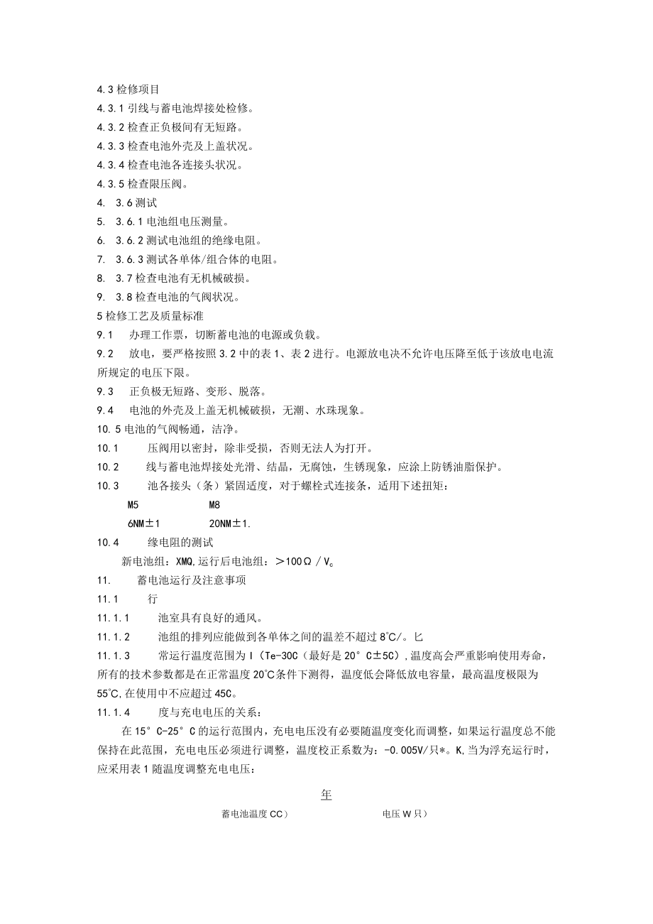 蓄电池检修维护规程.docx_第2页