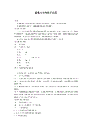 蓄电池检修维护规程.docx
