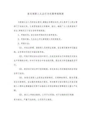 客运驾驶人从业行为定期考核制度.docx