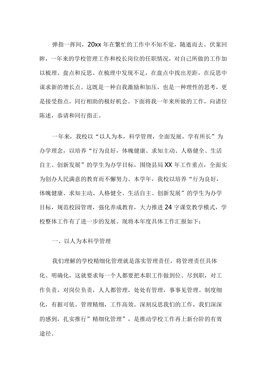 小学校长述职报告.docx_第1页