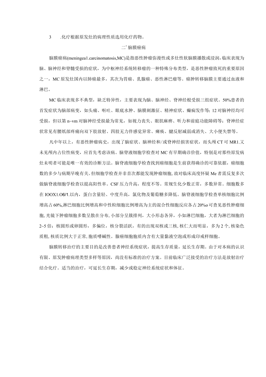 颅内转移性肿瘤诊疗规范2023版.docx_第3页