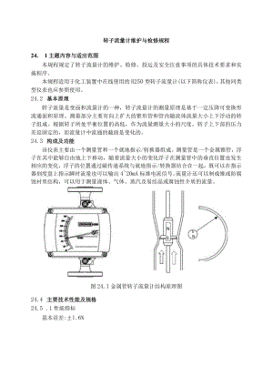 仪表自动化控制岗位维护操作规则-转子流量计维护与检修规程.docx