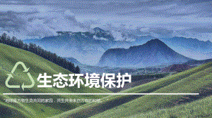 生态环境保护.pptx