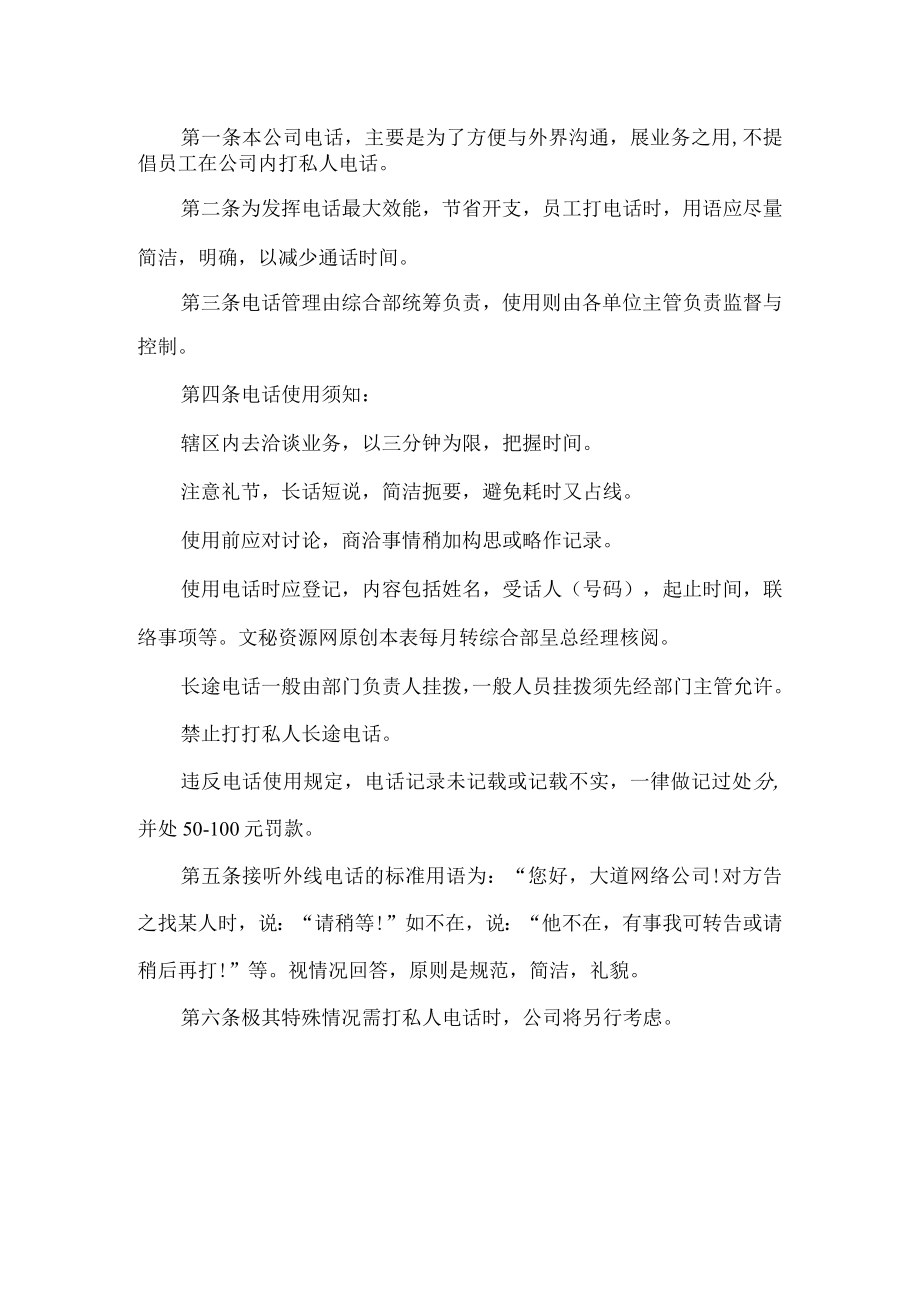 公司电话管理规定.docx_第1页
