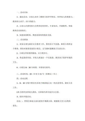 幼儿园秋游活动方案.docx