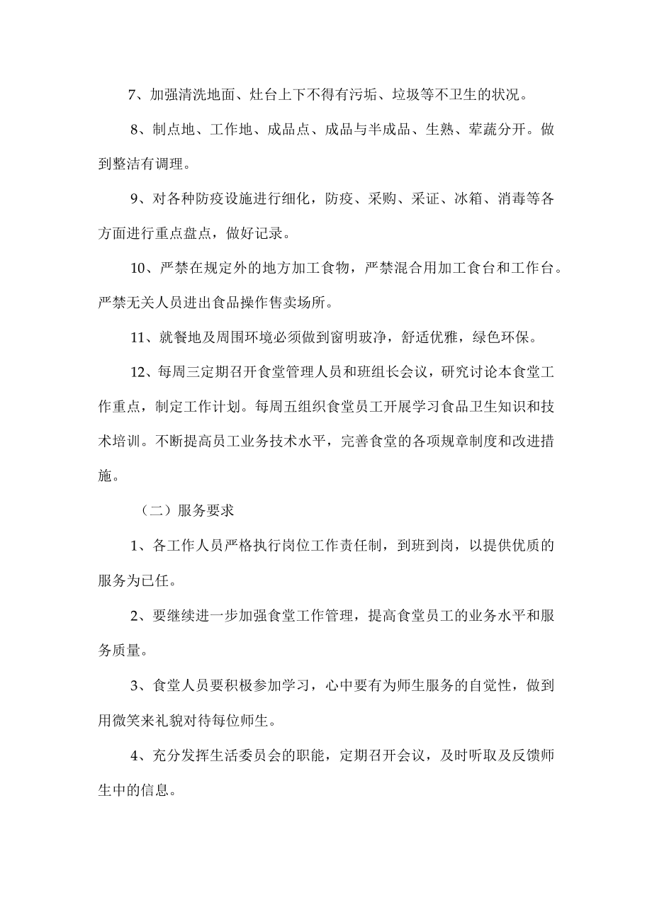 学校食堂工作计划.docx_第2页