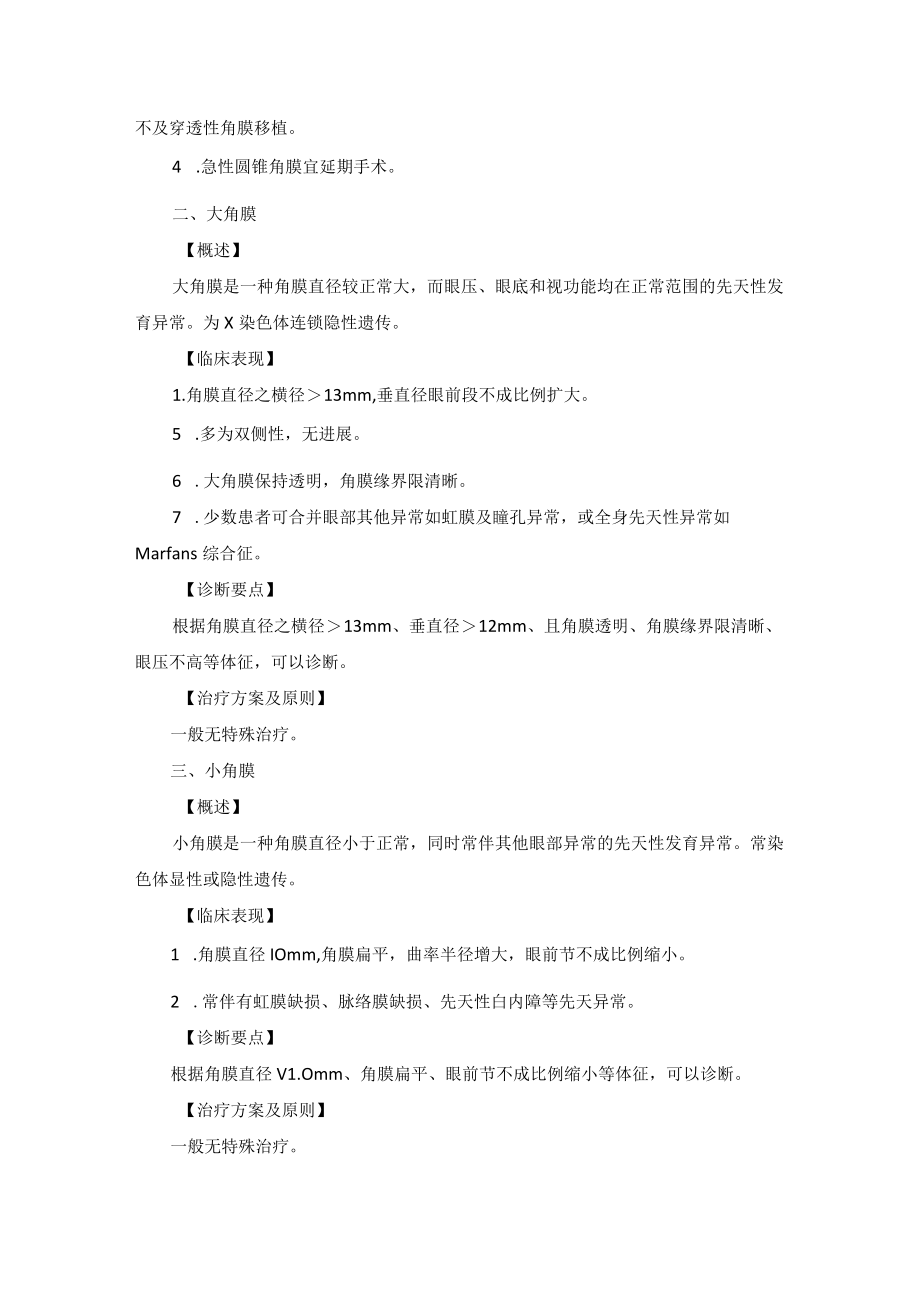 眼科疾病角膜先天性异常诊疗规范.docx_第2页