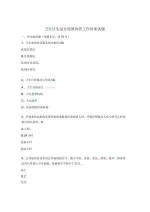 卫生计生综合监督协管工作培训试题.docx