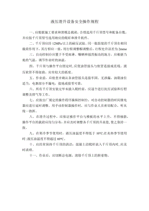 液压滑升设备安全操作规程.docx