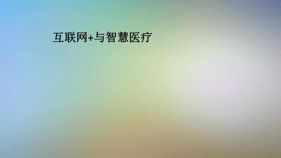 互联网+与智慧医疗.pptx_第1页