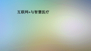 互联网+与智慧医疗.pptx