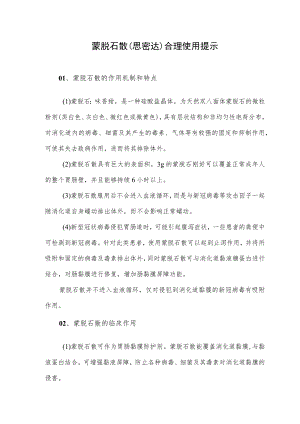 蒙脱石散（思密达）合理使用提示.docx