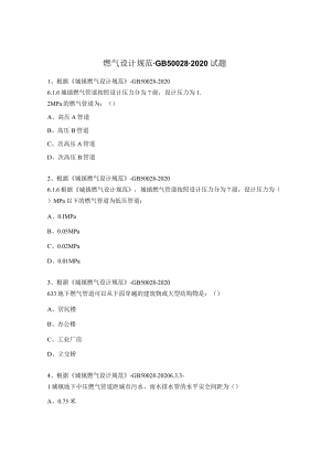 燃气设计规范-GB50028-2020试题.docx