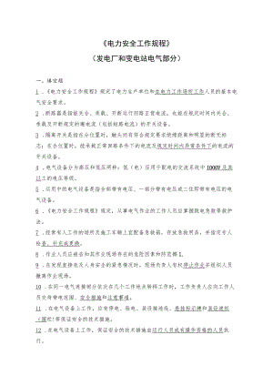 电力安全工作规程 （发电厂和变电所电气部分）题库.docx