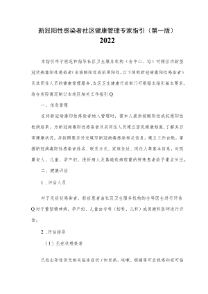 新冠阳性感染者社区健康管理专家指引（第一版）2022.docx