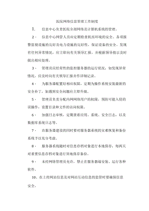 医院网络信息管理工作制度.docx
