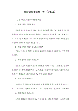 抗新冠病毒药物介绍（2023）.docx