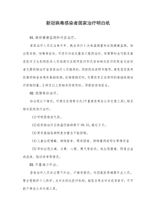 新冠感染者居家治疗明白纸.docx