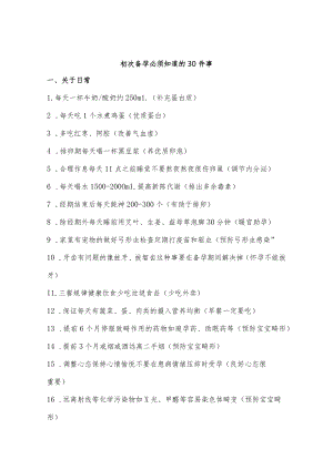 初次备孕需知常识.docx