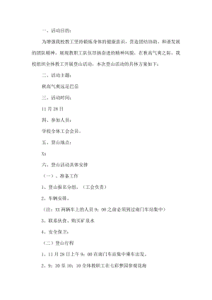 教职工登山活动方案.docx
