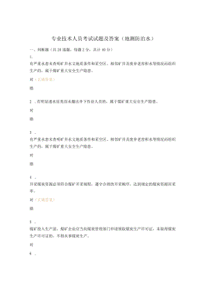 专业技术人员考试试题及答案（地测防治水）.docx