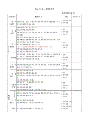 高处作业吊篮检查表.docx