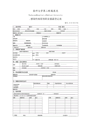 医院感染性病原体职业暴露登记表.docx