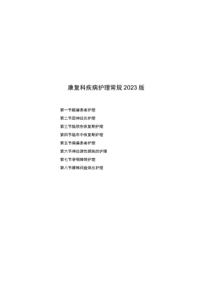 县医院康复科疾病护理常规2023版.docx