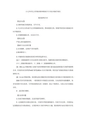小儿外科先天性肠闭锁和肠狭窄手术技术操作规范.docx