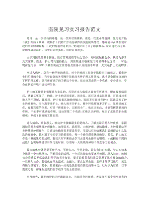 医院见习实习报告范文.docx