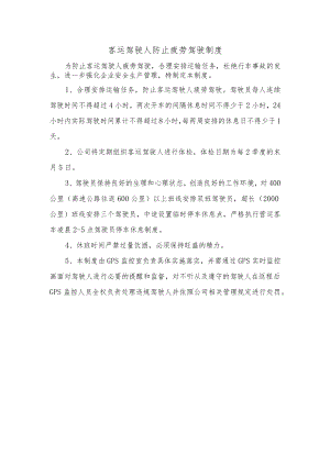 客运驾驶人防止疲劳驾驶制度.docx