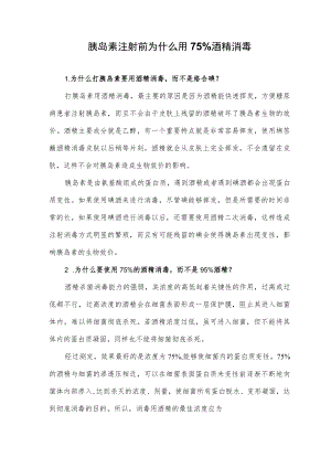 胰岛素注射前为什么用75%酒精消毒.docx