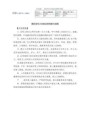 病区发生火灾的应急预案与流程.docx