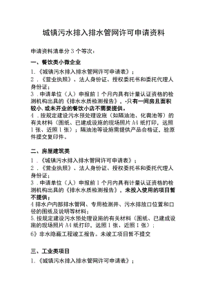 污水排入污水管网许可申请资料清单.docx