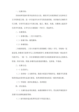 学校硬笔楷体比赛活动方案.docx