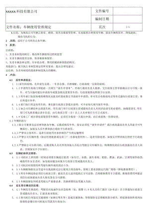 车辆使用管理规定.docx