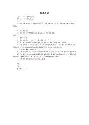 租房合同（模板）.docx