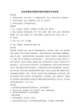 自动洗胃机洗胃技术操作规程及评分标准.docx