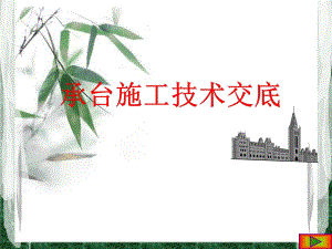 承台施工方法.pptx