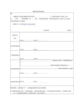 保修金结算审批表.docx