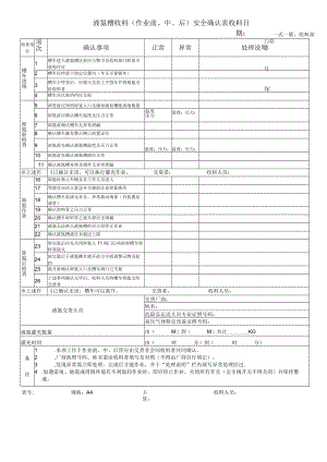 液氮槽收料（作业前、中、后）安全确认表.docx