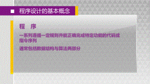 程序设计的基本概念.pptx