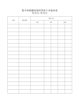 集中休假期间领导带班下井值班表.docx
