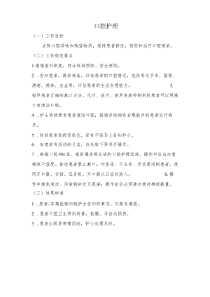 妇幼保健院口腔护理操作考核评分标准.docx